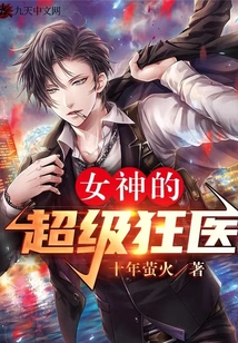 女神的超级狂医小说免费阅读全文