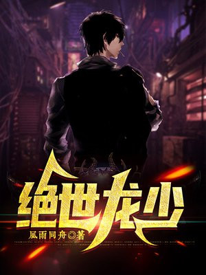 绝世龙少大结局视频