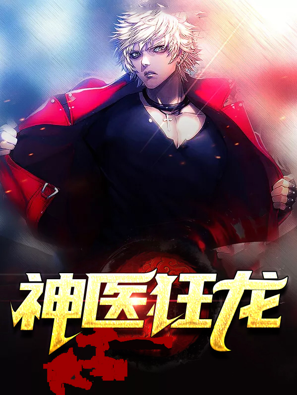 神医狂龙 苏灿小说阅读