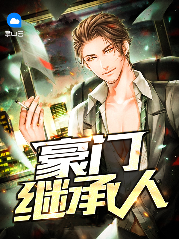 豪门继承人拉着我领证全集