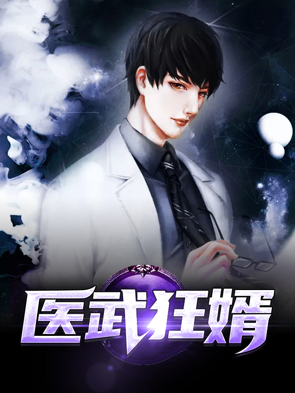 医武狂婿下载