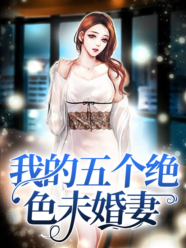 我的五个绝色未婚妻
