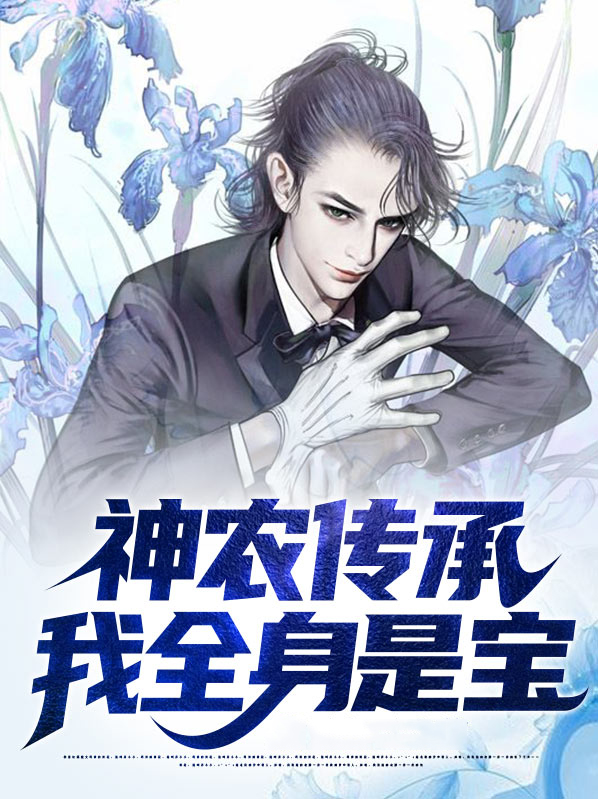 神农传承，我全身是宝