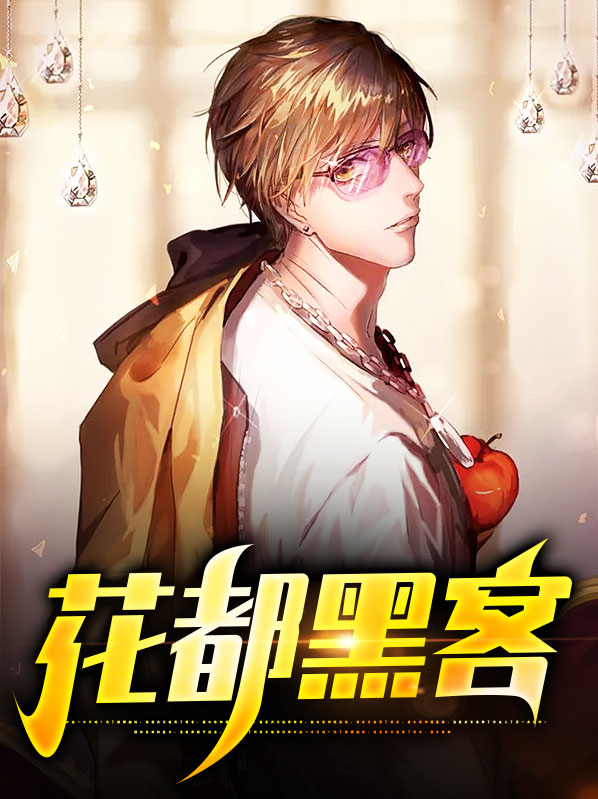 花都黑客