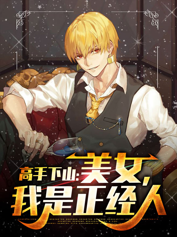 高手下山之万界道尊短剧免费观看