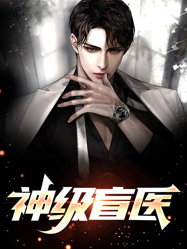 神级盲医