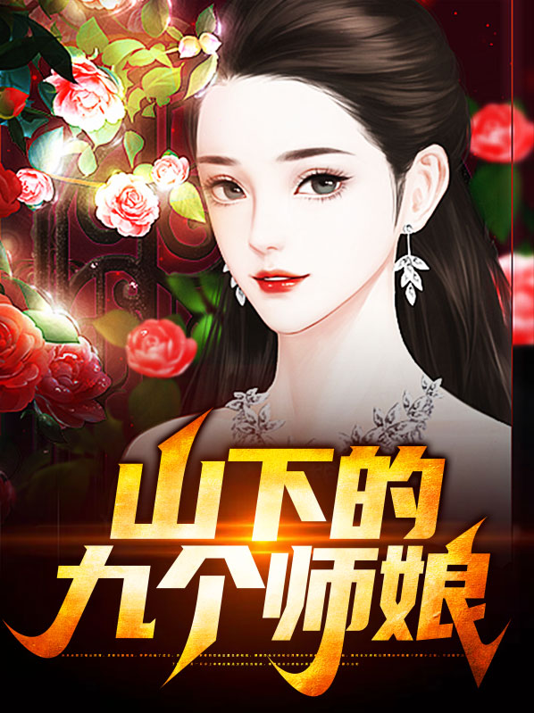 下山去找你九个师姐小说