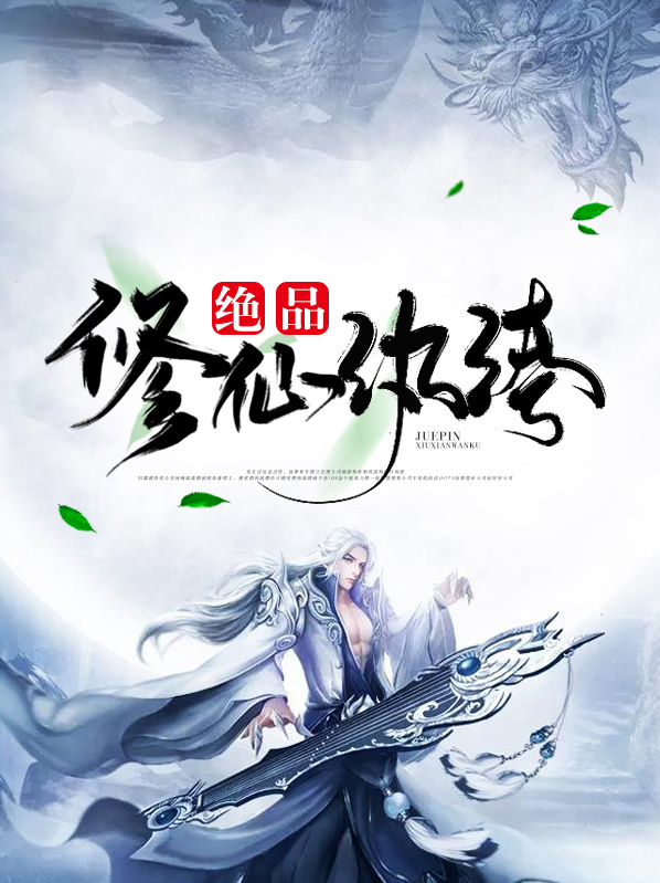 绝品修仙纨绔叶空的作者是谁
