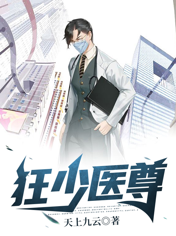 狂少医仙