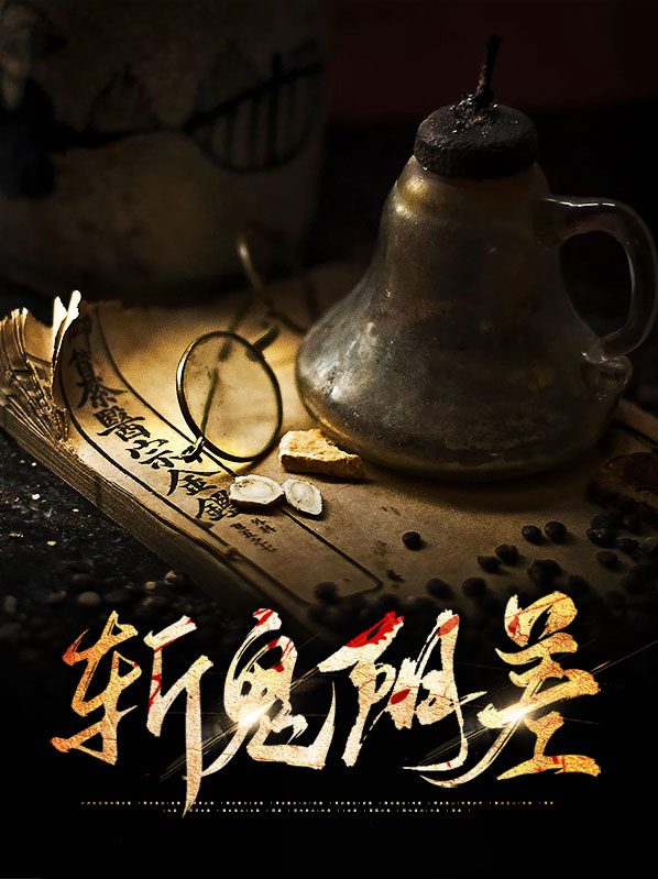 斩鬼的刀