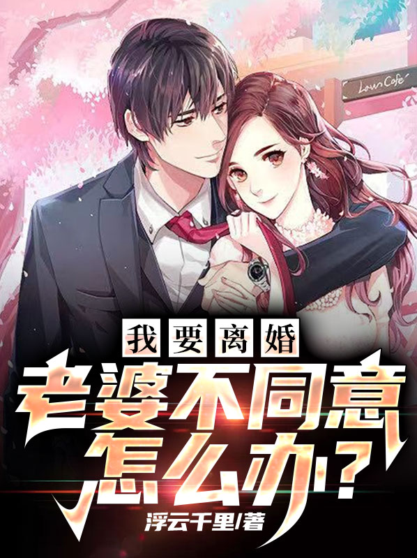 我要离婚父母不同意怎么办,走极端