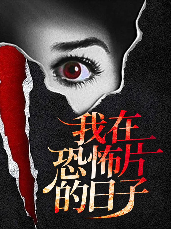 我在恐怖片里撩汉
