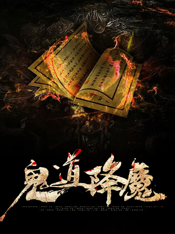鬼道降神舞效果