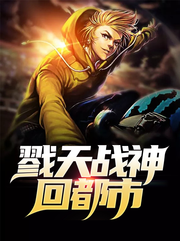 小说戮神天帝