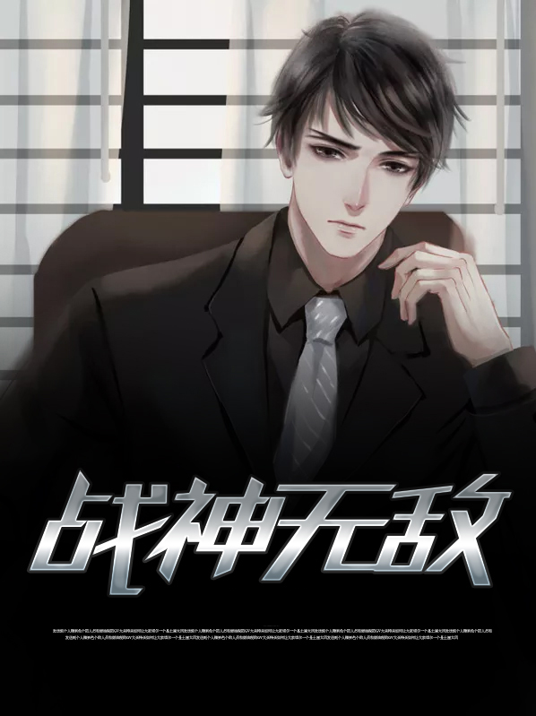 都市战神无敌