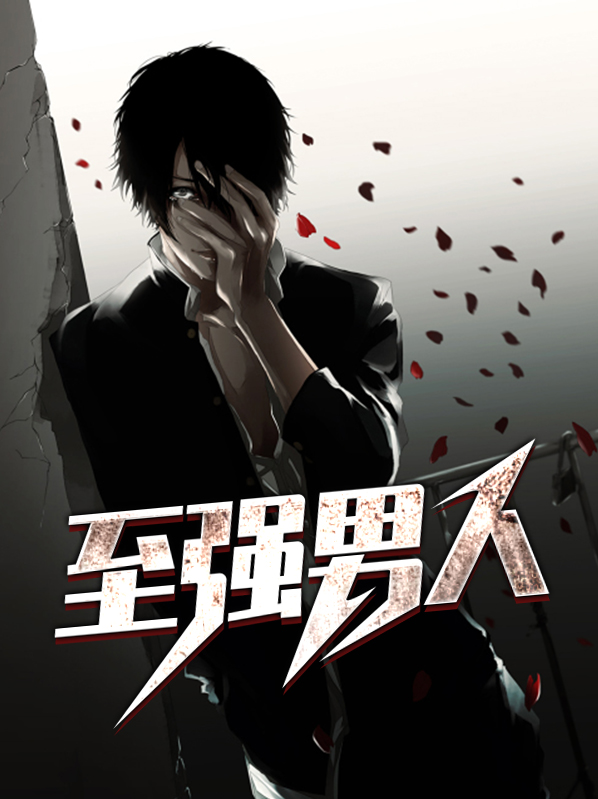 地球至强男人130