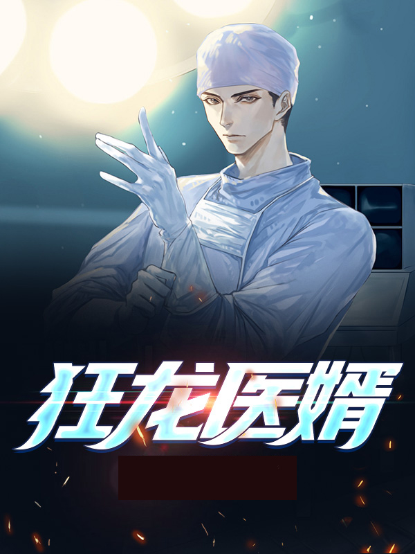 狂龙医婿江辰免费阅读全文