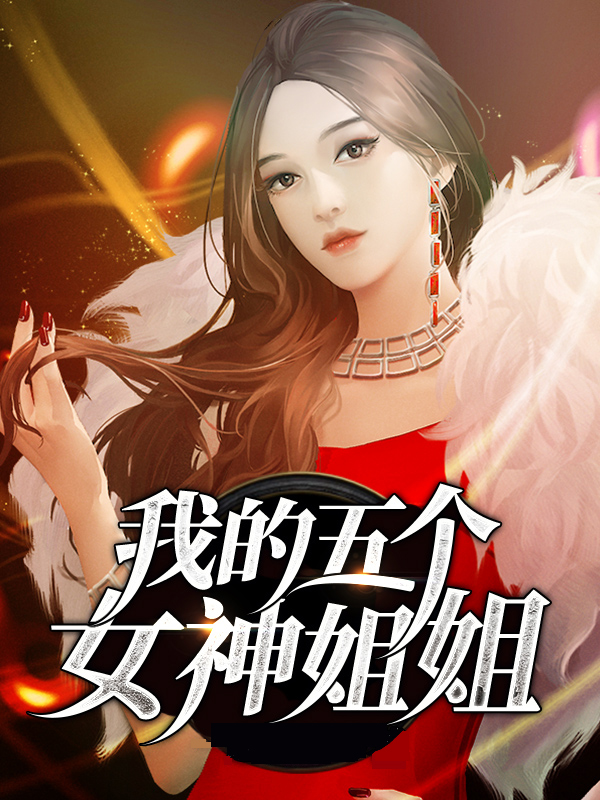 我的5个女神儿女