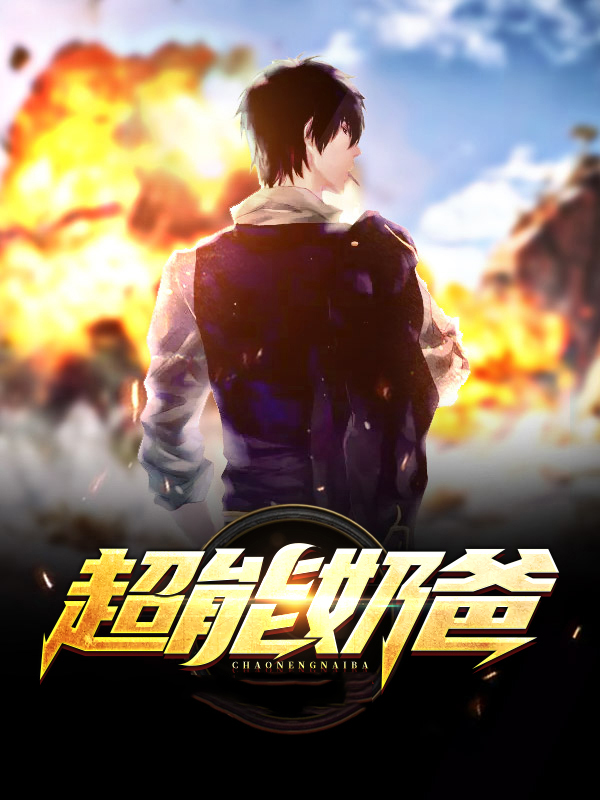 超能奶爸系统小说林宇免费阅读