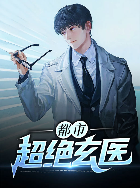 都市超绝玄医