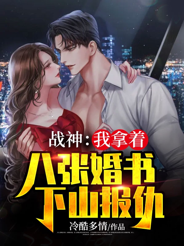 战神:我拿着八张婚书下山报仇 冷酷多情