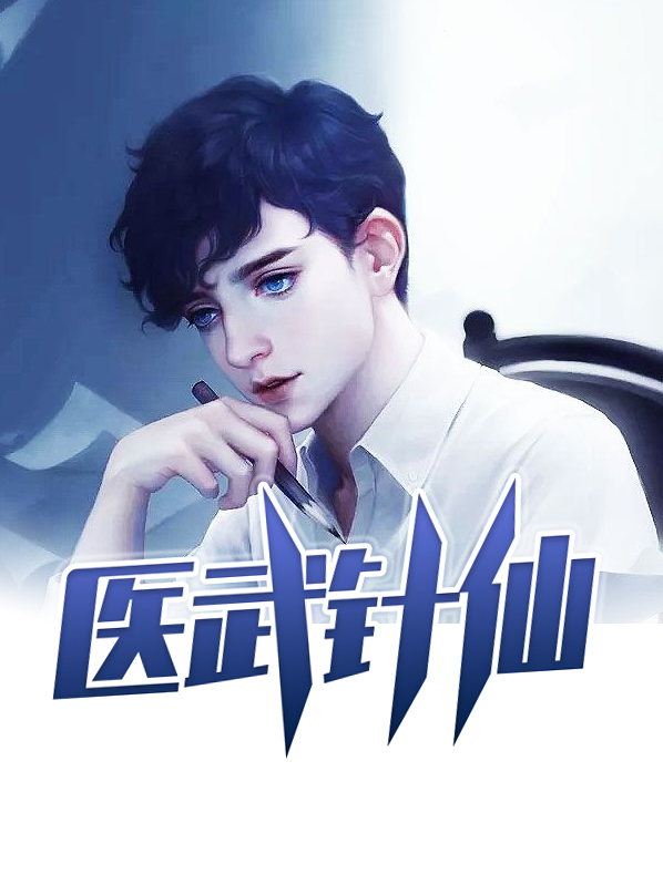 医武针仙 第501章
