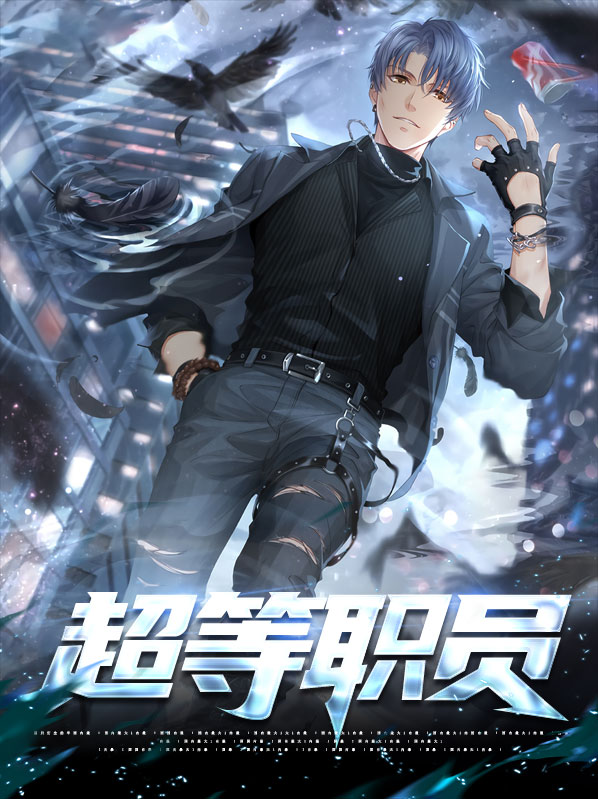 超等职员全文免费阅读