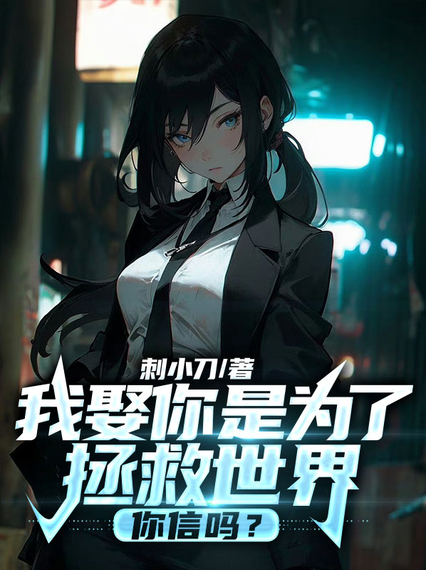 娶我只是为了救他的她
