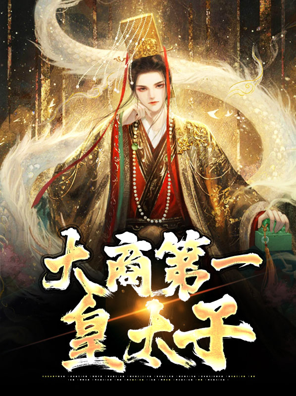 大商第一皇太子