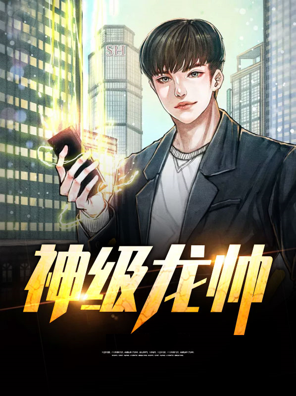 神级龙帅小说