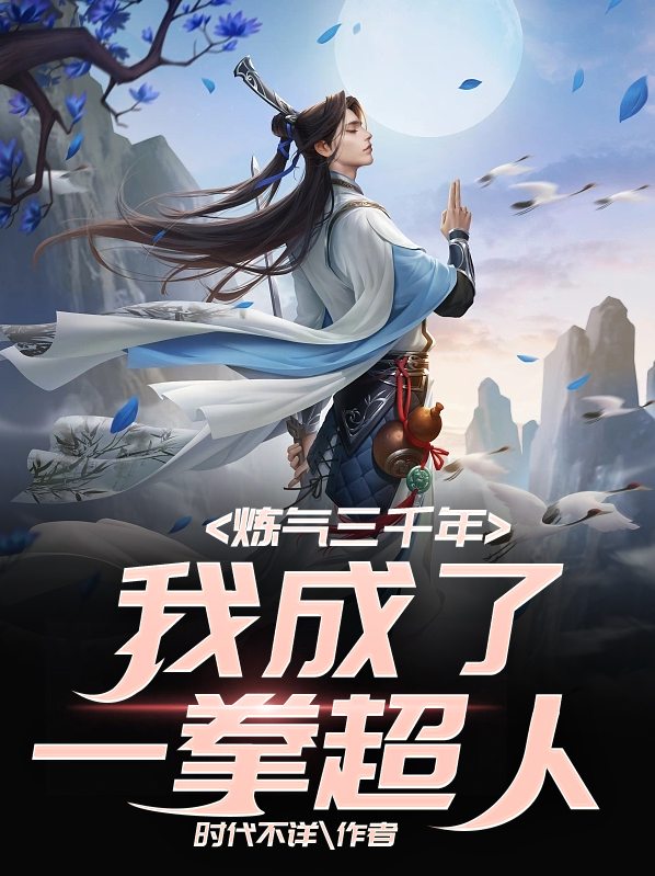 炼气三千年我成了一拳超人