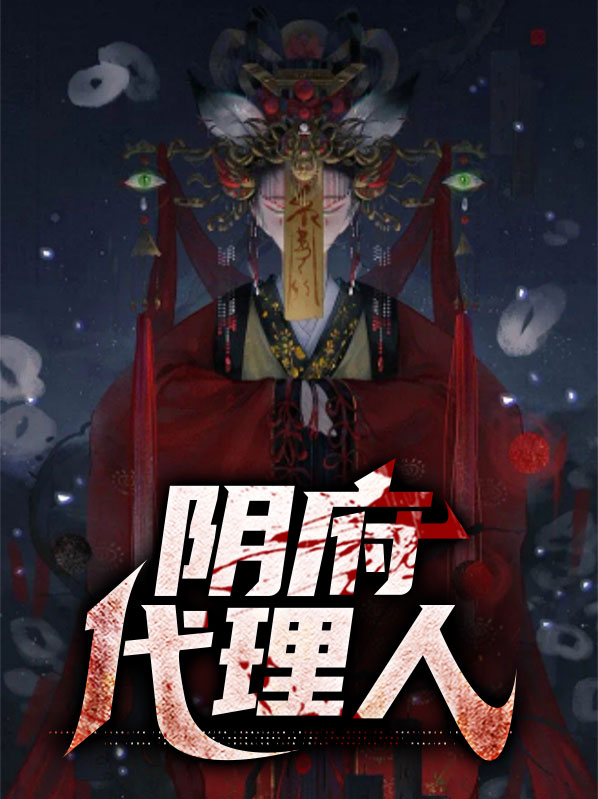 阴间代理人 小说