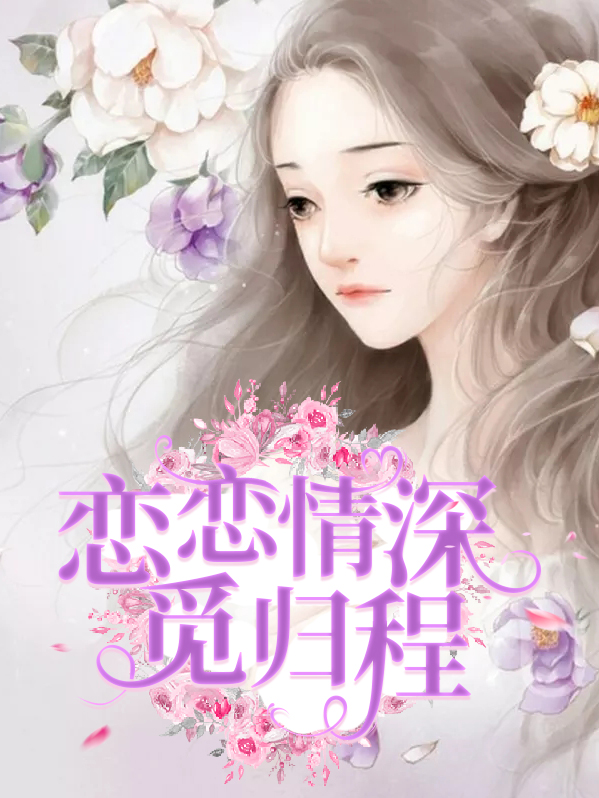 恋恋情深觅归程百度云