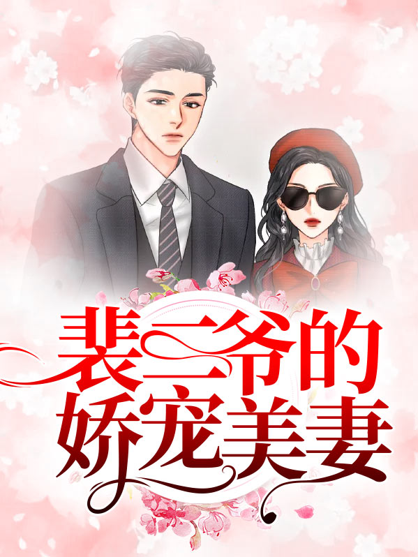 裴爷的夫人又