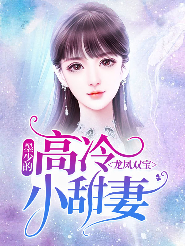 龙凤双宝:墨少的高冷小甜妻