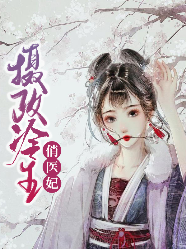 摄政冷王俏医妃夏小说免费阅读