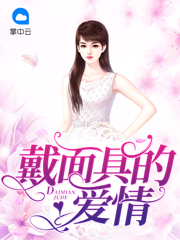 戴面具的爱情免费阅读