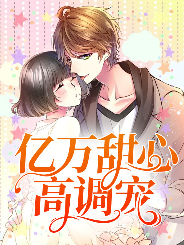 亿万甜心电视剧免费观看