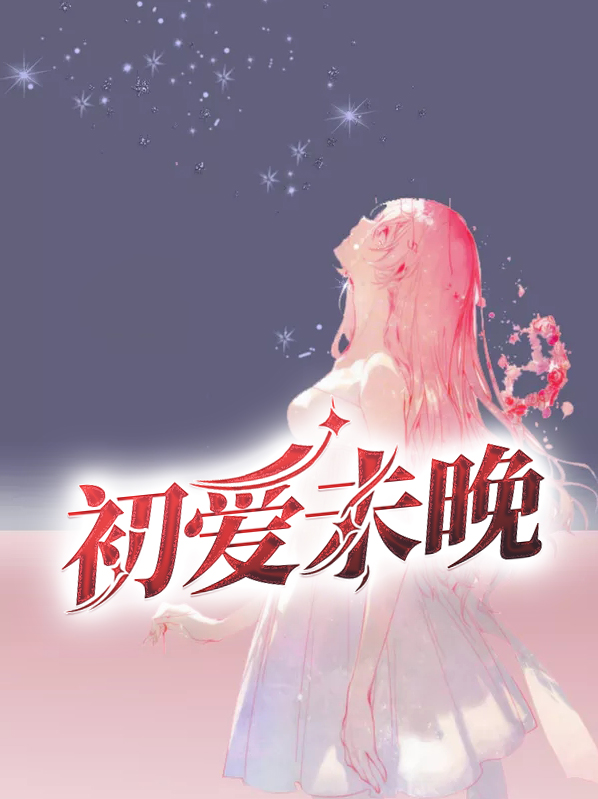 初爱你为时不晚2小说