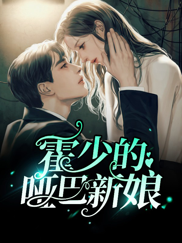 霍少的哑巴新娘全集