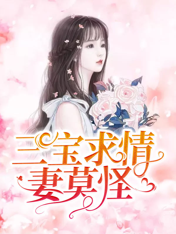 三宝求情妻莫怪第4章 断章取义的男人