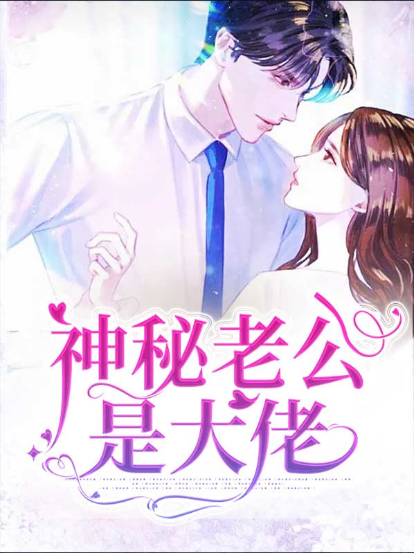 神秘老公是大佬免费阅读