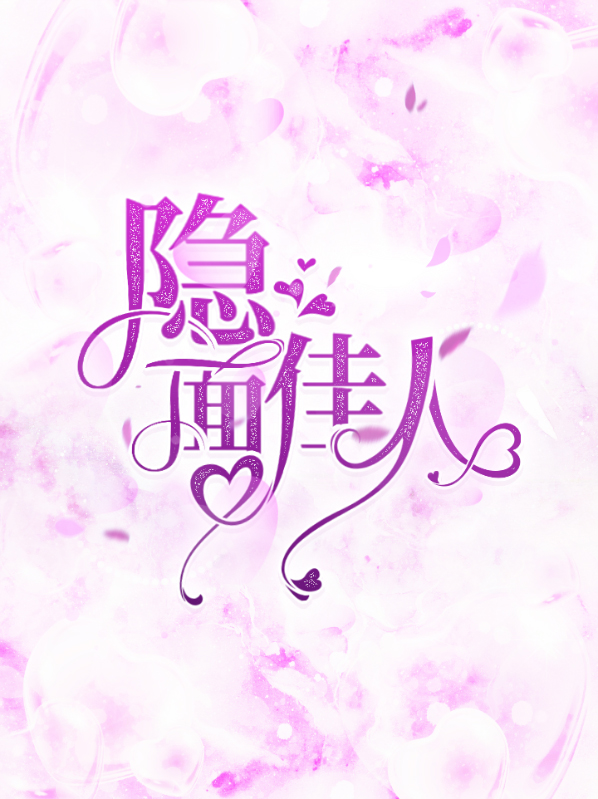 隐面佳人短剧