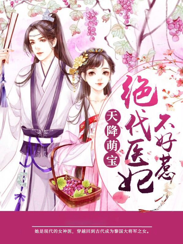 天降萌宝:绝代医妃不好惹
