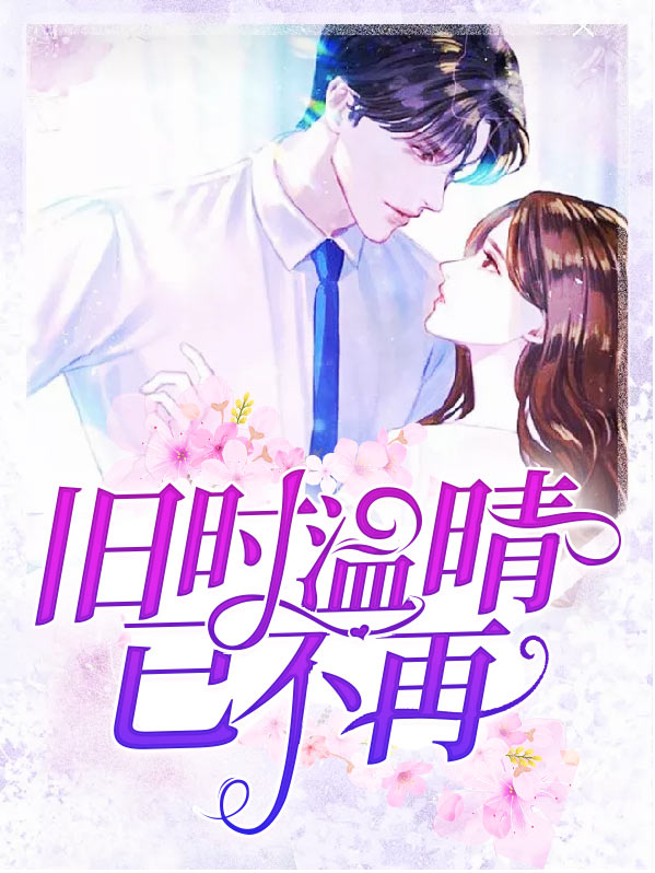 旧时温情已不再