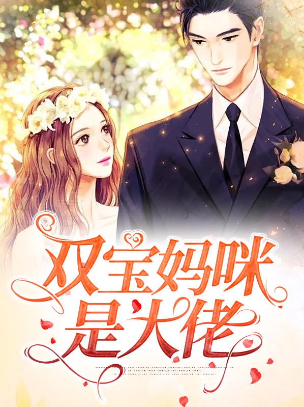 双宝妈咪是大佬 笔趣阁
