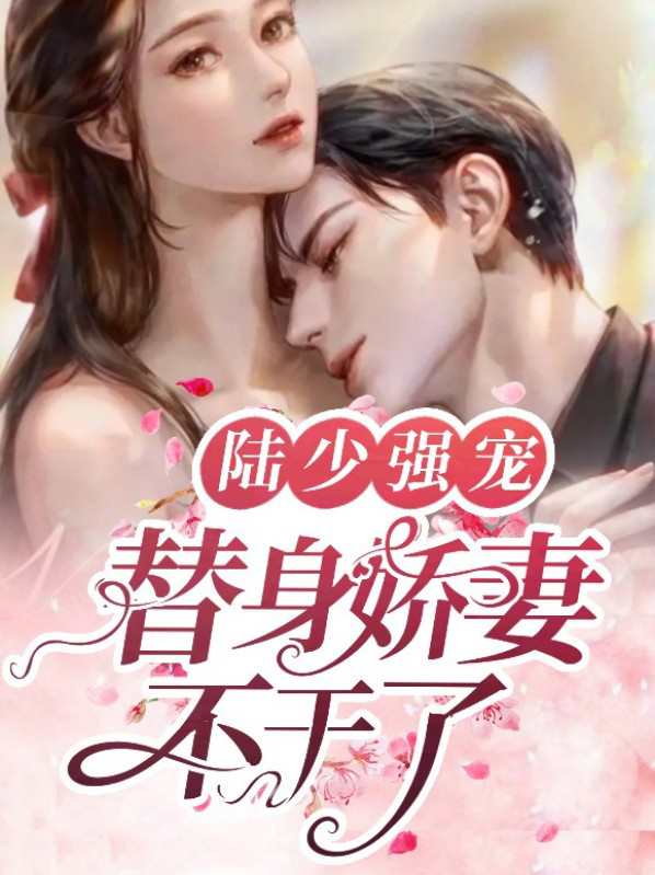 替身新娘:陆少蜜宠小甜心全文免费阅读