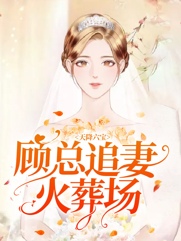 天降六宝,顾总追妻火葬场