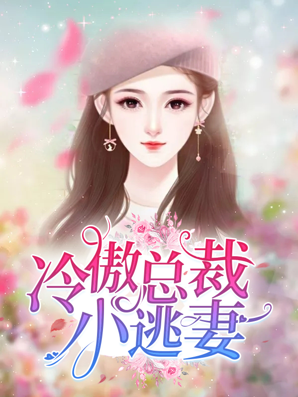 总裁爆宠小逃妻全文免费阅读