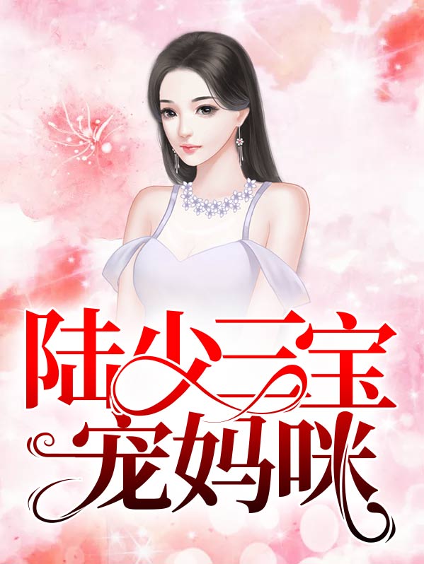 千亿妈咪宠三宝免费阅读